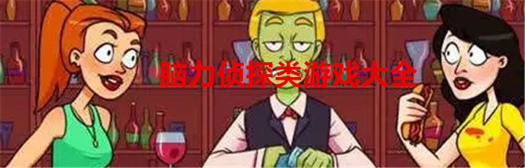 脑力侦探类游戏大全
