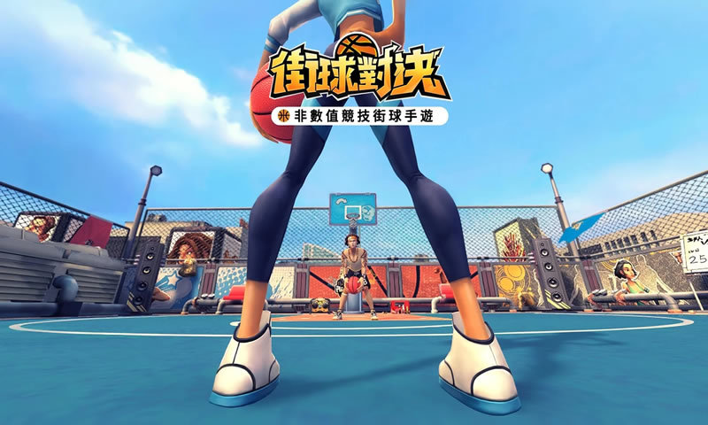 街球对决2023