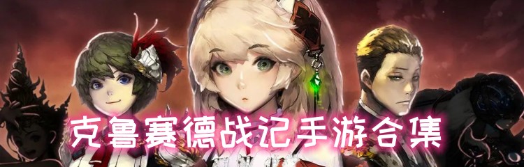 克鲁赛德战记手游合集
