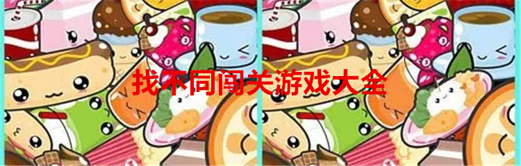 找不同闯关游戏大全
