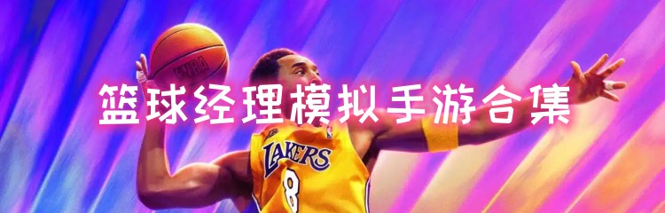篮球经理模拟手游合集