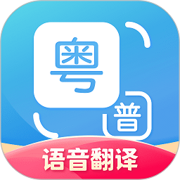 粤语翻译器(免费版)