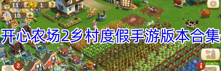 开心农场2乡村度假手游版本合集
