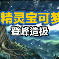 口袋 妖怪登峰造极