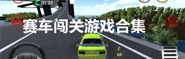 赛车闯关游戏合集