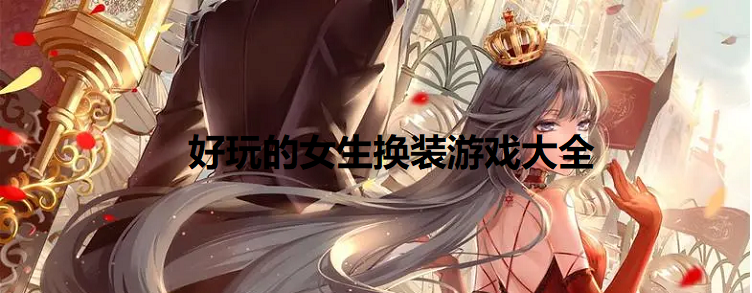 好玩的女生换装游戏大全