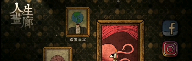 人生画廊手游版本大全