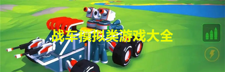 战车模拟类游戏大全