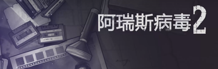 阿瑞斯病毒2手游所有版本合集