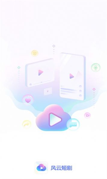 风云短剧app官方版
