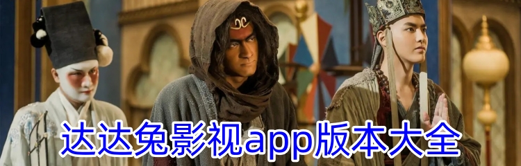 达达兔影视app版本大全