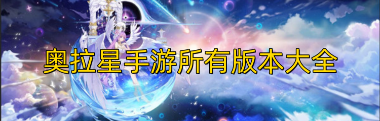奥拉星手游所有版本大全