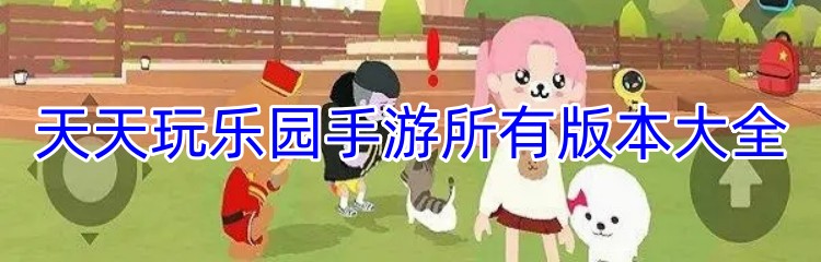 天天玩乐园手游所有版本大全