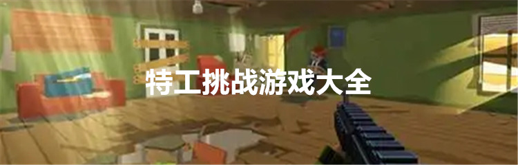 特工挑战游戏大全
