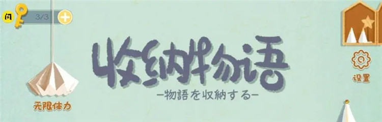 收纳物语各版本合集