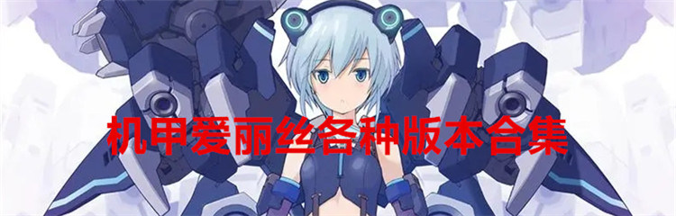 机甲爱丽丝各种版本合集