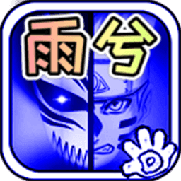 死神vs火影(雨兮改2023最新版)