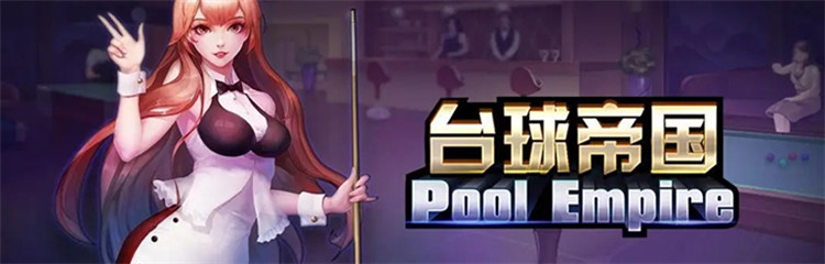 台球帝国各种版本合集