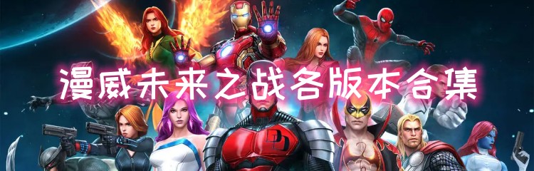 漫威未来之战各版本合集