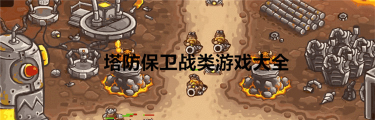 塔防保卫战类游戏大全