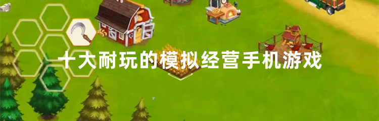 十大耐玩的模拟经营手机游戏