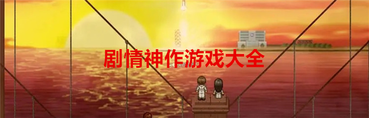 剧情神作游戏大全