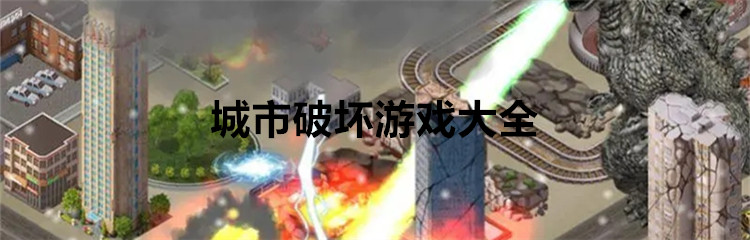 城市破坏游戏大全