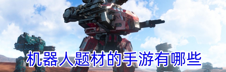 机器人题材的手游有哪些