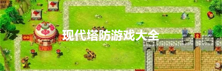 现代塔防游戏大全