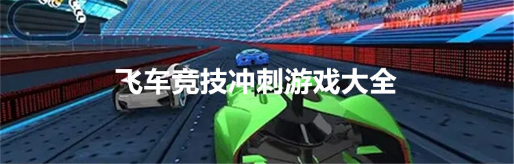 飞车竞技冲刺游戏大全