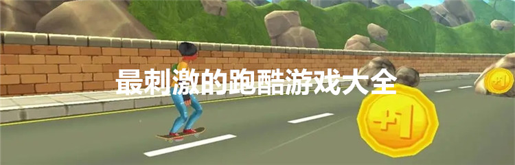 最刺激的跑酷游戏大全