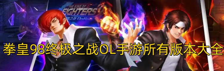 拳皇98终极之战OL手游所有版本大全