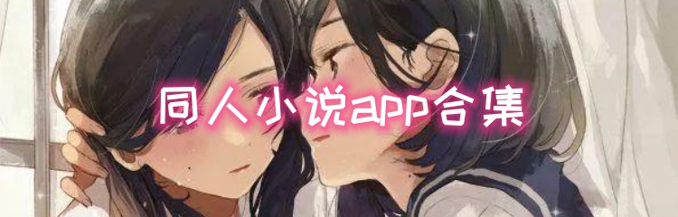 同人小说app合集