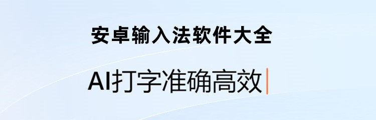 安卓输入法软件大全