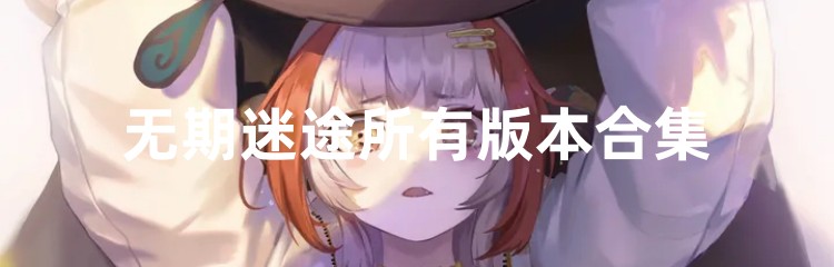 无期迷途所有版本合集