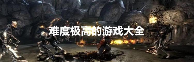 难度极高的游戏大全