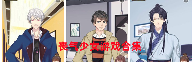 丧气少女游戏合集