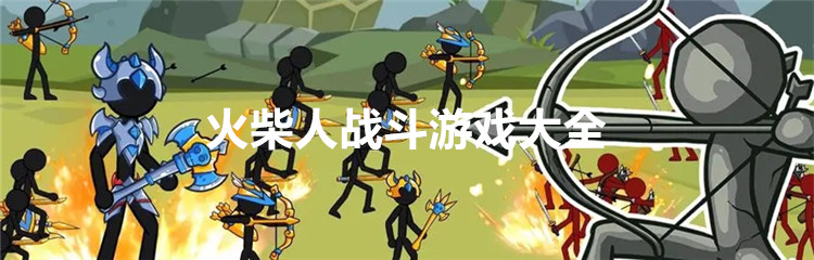 火柴人战斗游戏大全