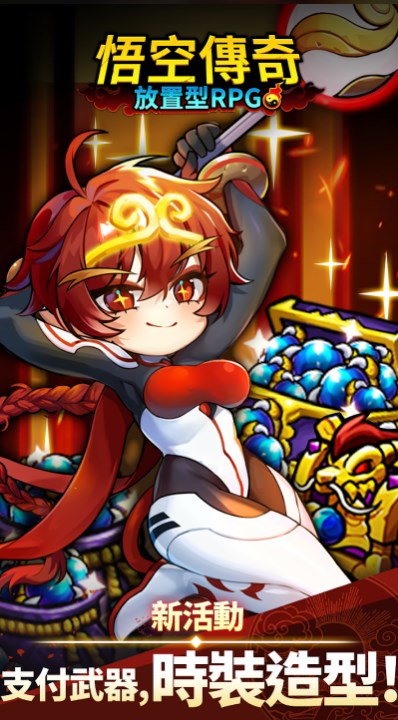 悟空传奇放置型RPG游戏