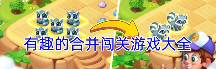 有趣的合并闯关游戏大全
