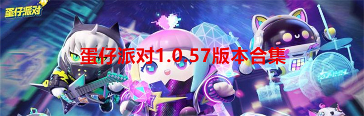 蛋仔派对1.0.57版本合集