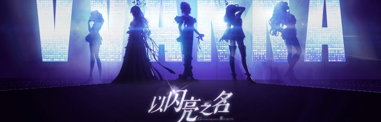 以闪亮之名游戏所有版本合集