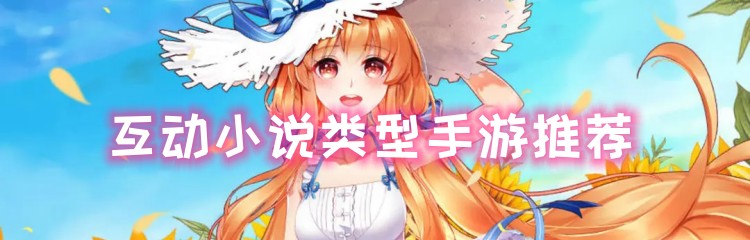 互动小说类型手游推荐