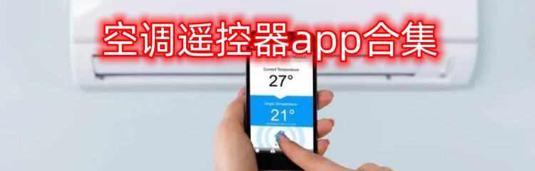 空调遥控器app合集