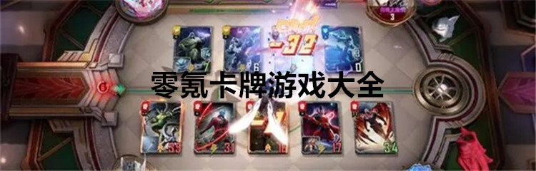 零氪卡牌游戏大全