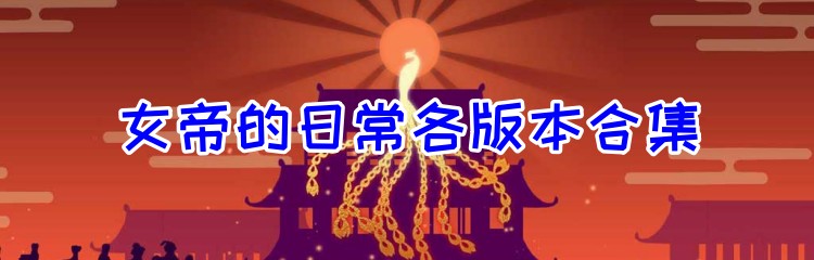 女帝的日常各版本合集