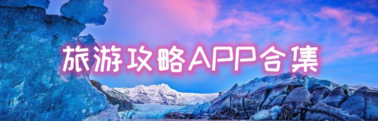 旅游攻略APP合集