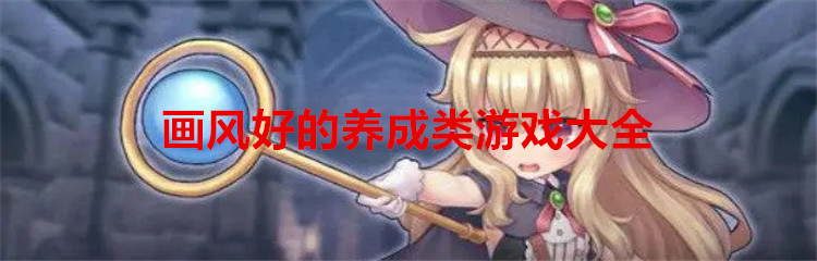 画风好的养成类游戏大全