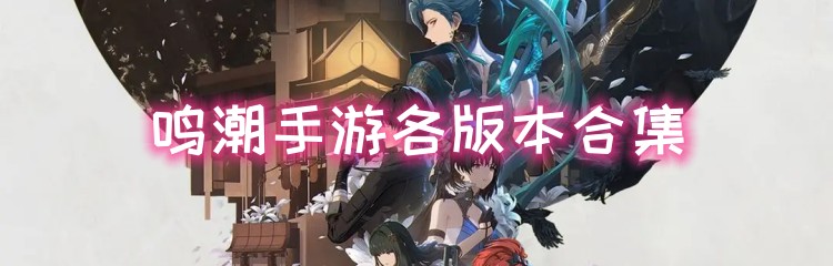 鸣潮手游各版本合集