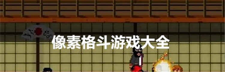 像素格斗游戏大全